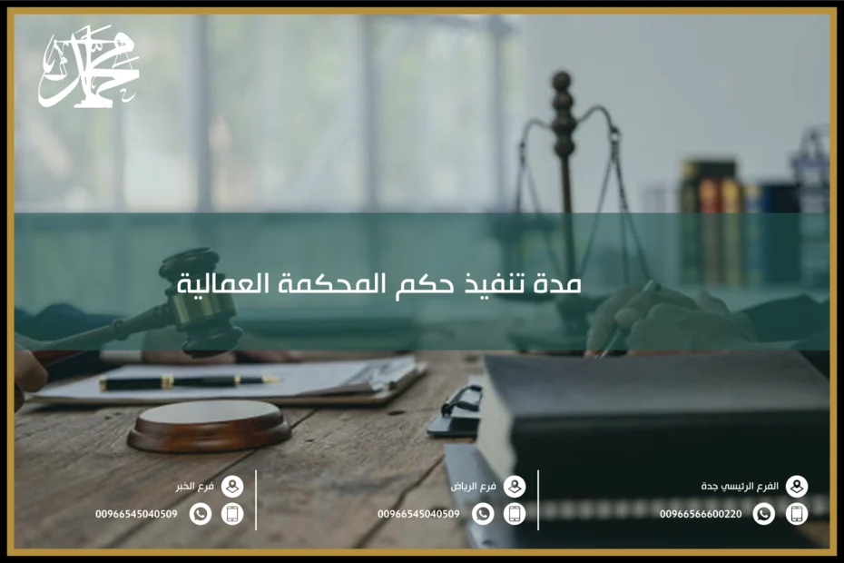 مدة تنفيذ حكم المحكمة العمالية