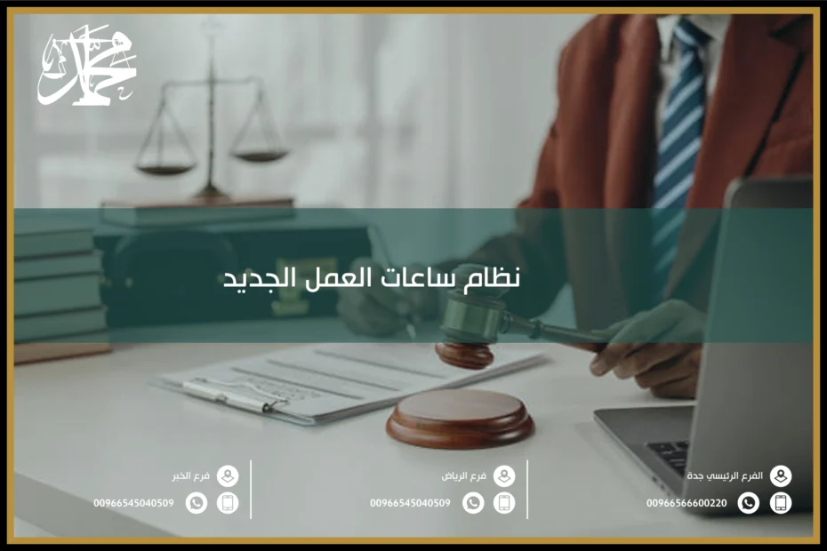 نظام ساعات العمل الجديد