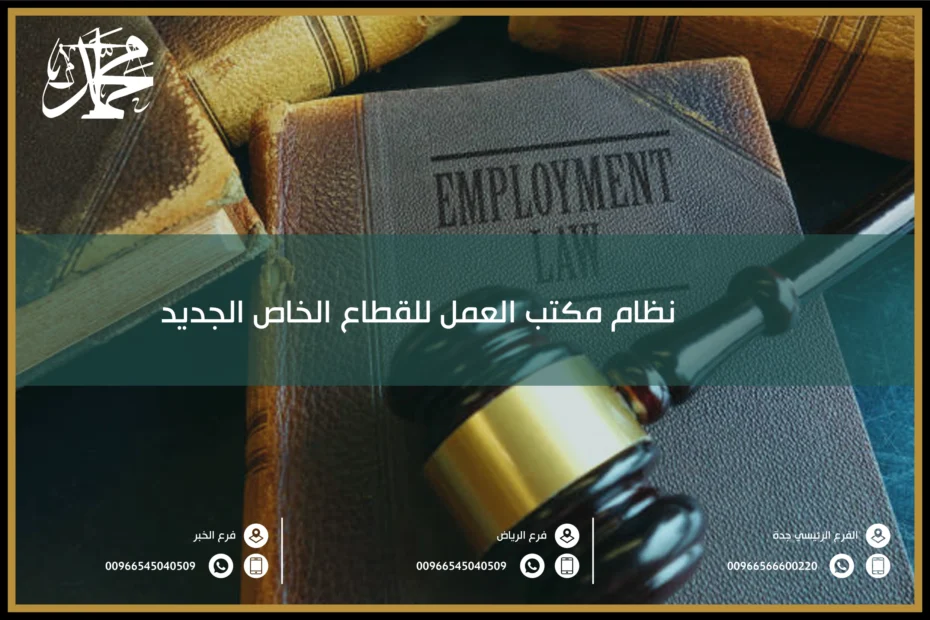 نظام مكتب العمل للقطاع الخاص الجديد