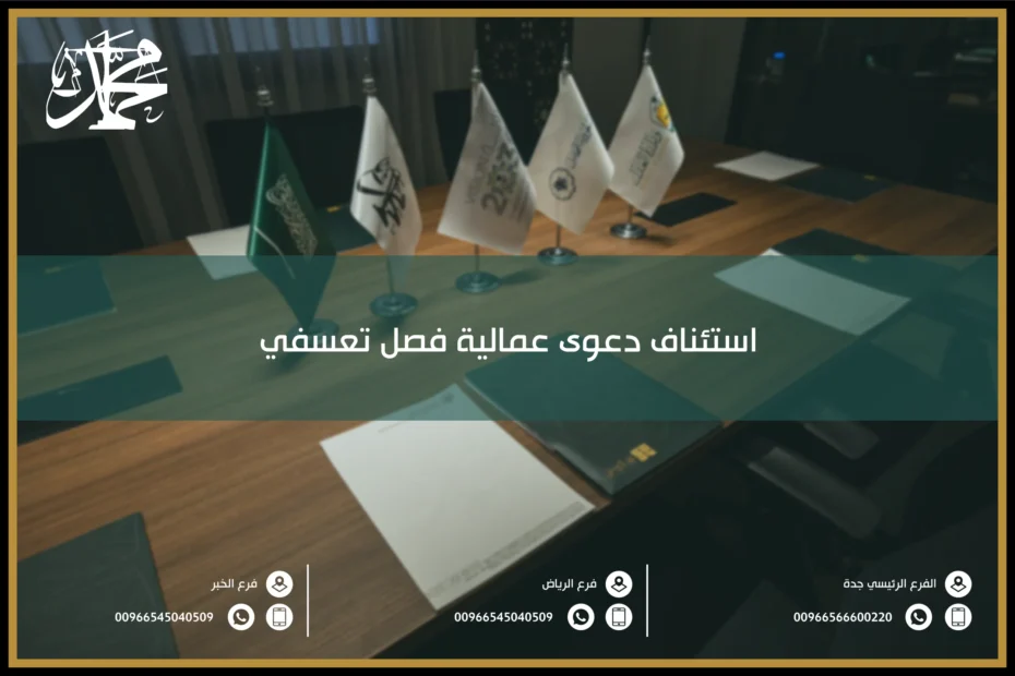 استئناف دعوى عمالية فصل تعسفي