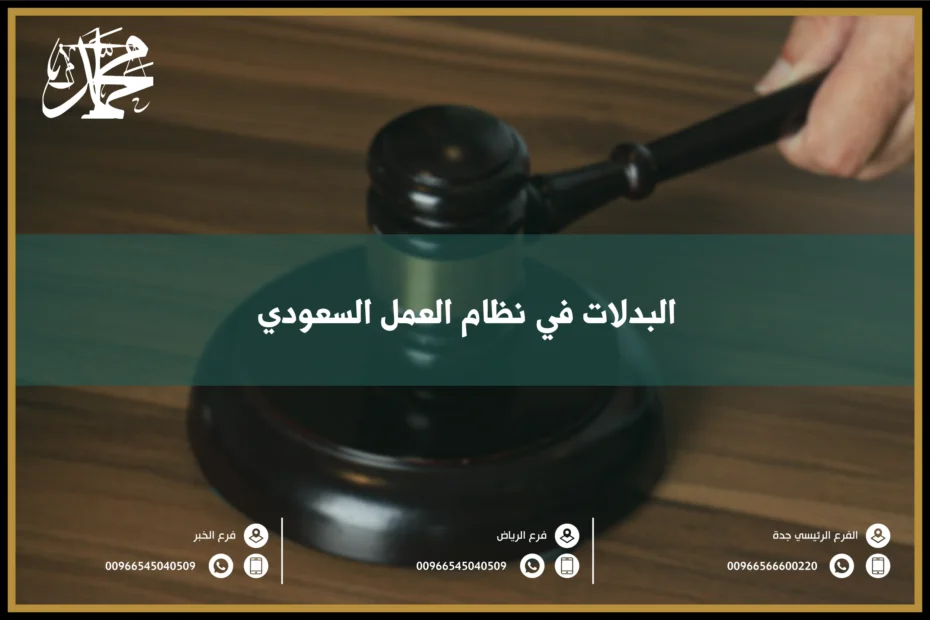 البدلات في نظام العمل السعودي