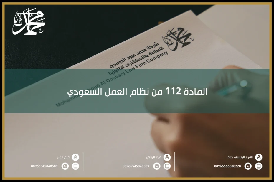 المادة 112 من نظام العمل السعودي