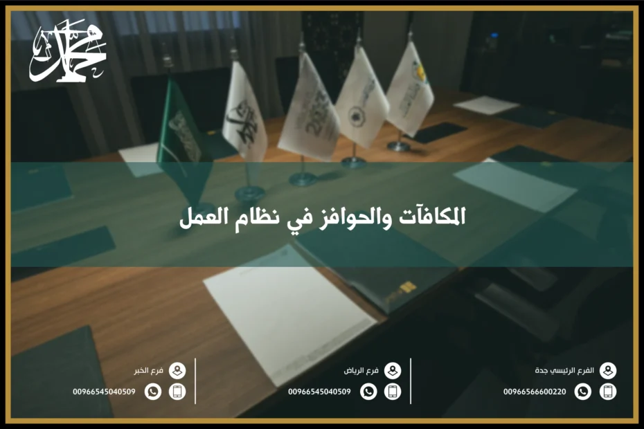 المكافآت والحوافز في نظام العمل