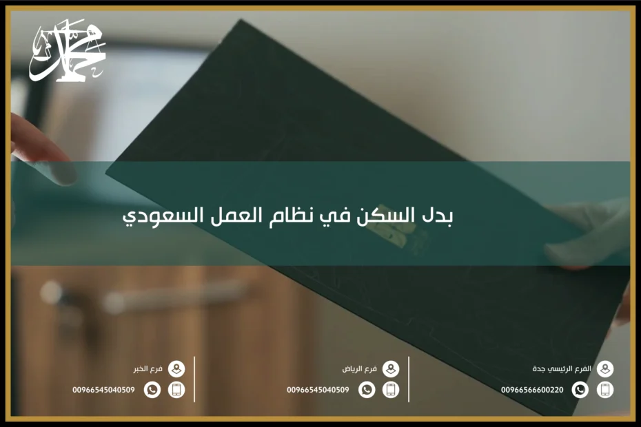 بدل السكن في نظام العمل السعودي