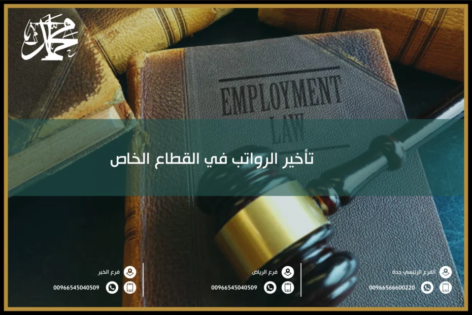 تأخير الرواتب في القطاع الخاص
