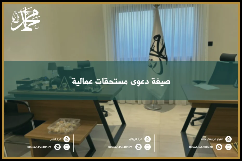 صيغة دعوى مستحقات عمالية
