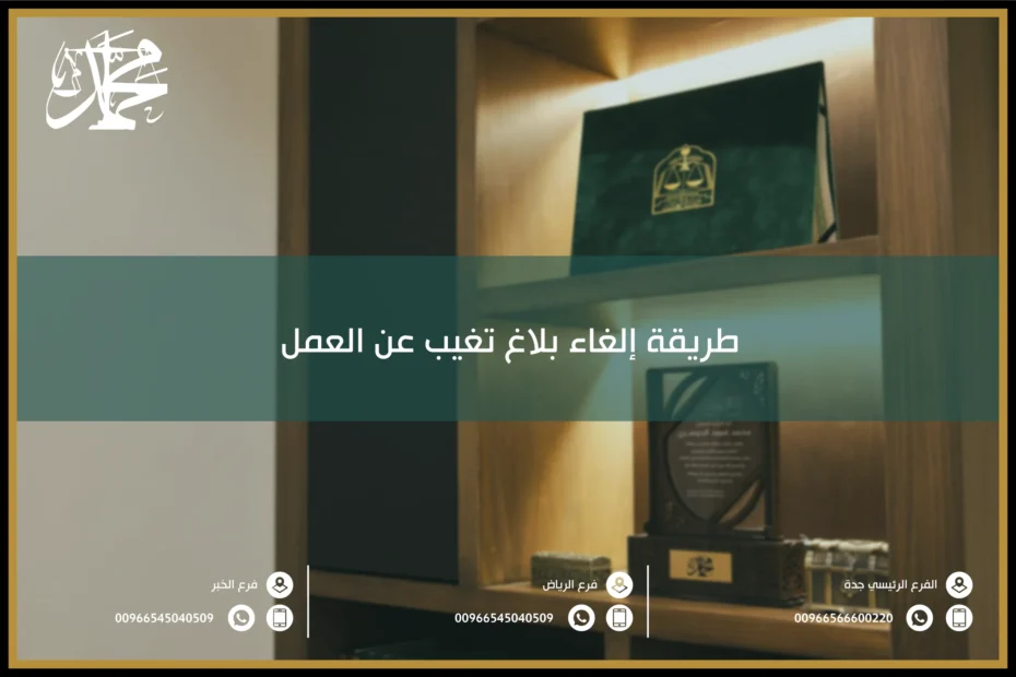 طريقة إلغاء بلاغ تغيب عن العمل