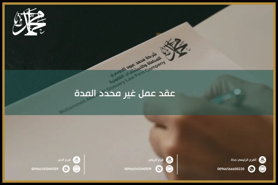 عقد عمل غير محدد المدة