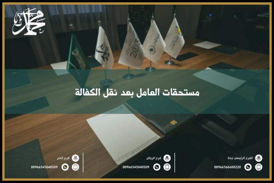 مستحقات العامل بعد نقل الكفالة