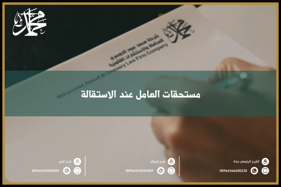 مستحقات العامل عند الاستقالة