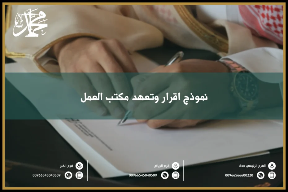 نموذج اقرار وتعهد مكتب العمل