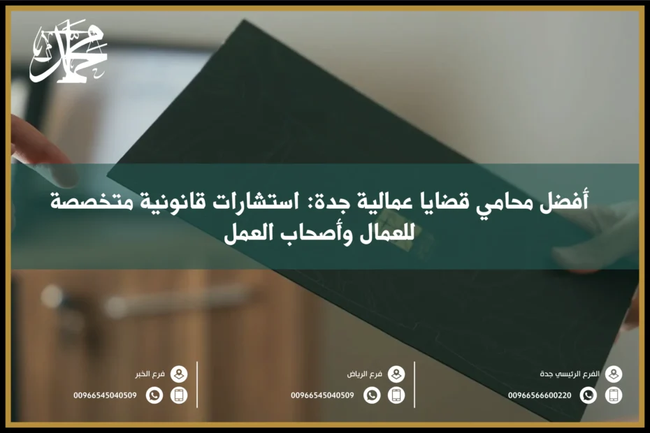 أفضل محامي قضايا عمالية جدة استشارات قانونية متخصصة للعمال وأصحاب العمل