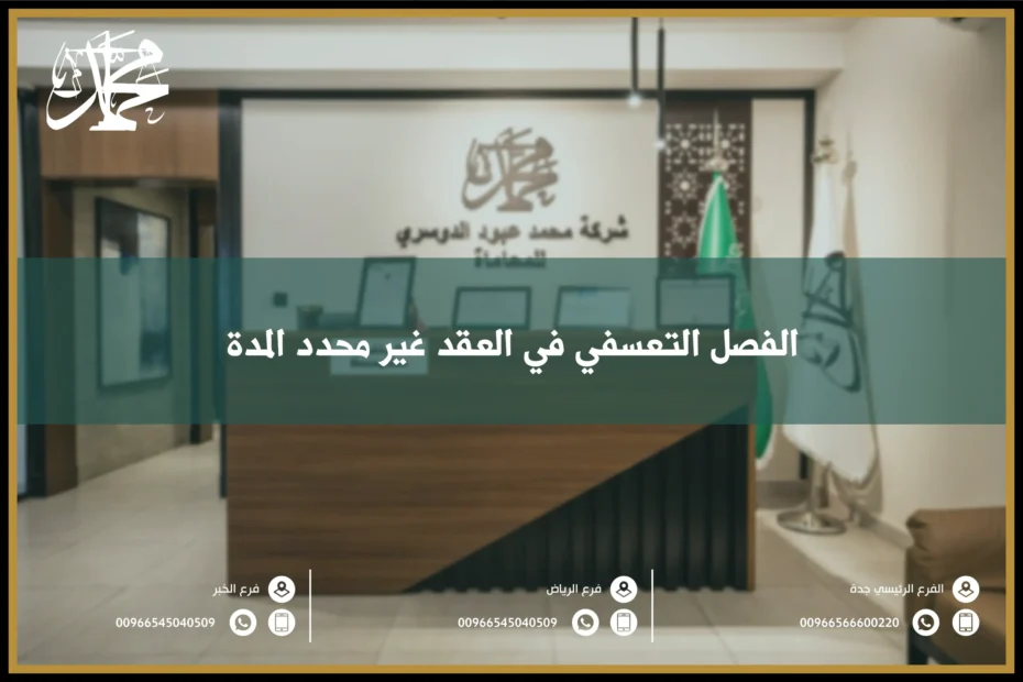 الفصل التعسفي في العقد غير محدد المدة