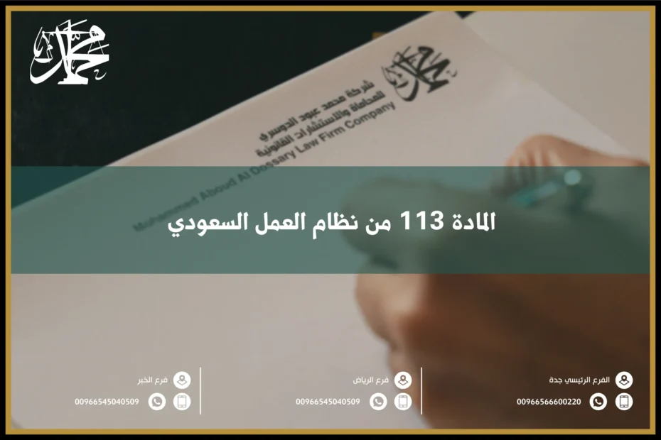 المادة 113 من نظام العمل السعودي