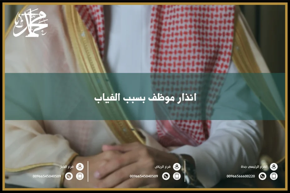 انذار موظف بسبب الغياب