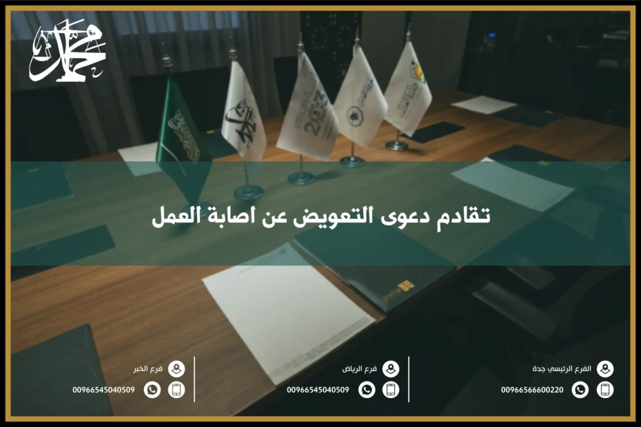 تقادم دعوى التعويض عن إصابة العمل