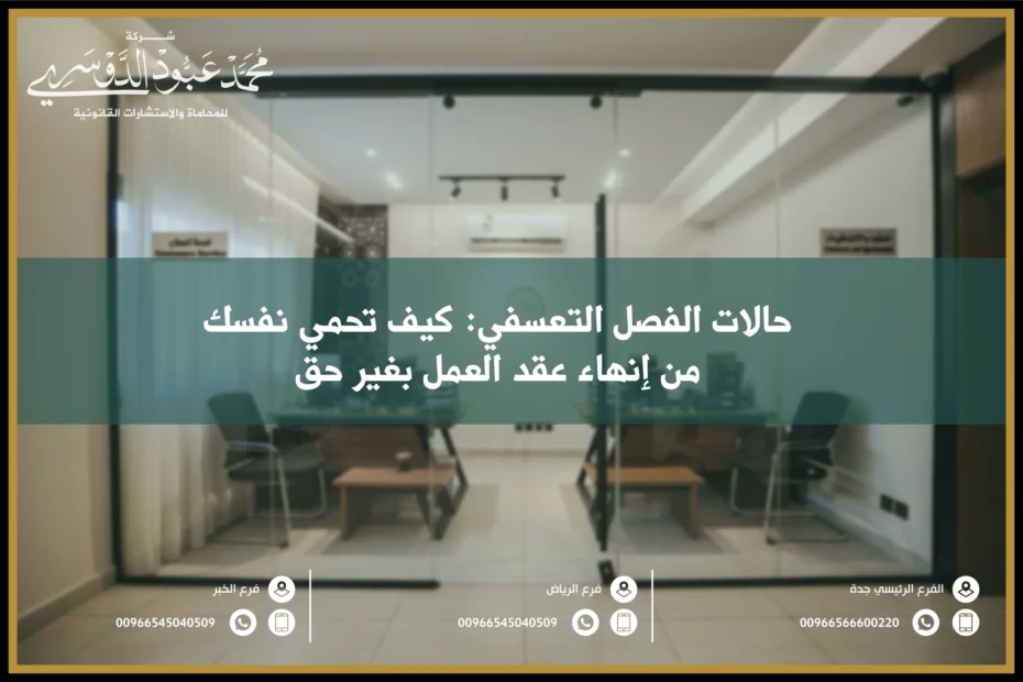 حالات الفصل التعسفي كيف تحمي نفسك من إنهاء عقد العمل بغير حق