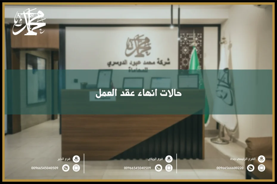 حالات انهاء عقد العمل