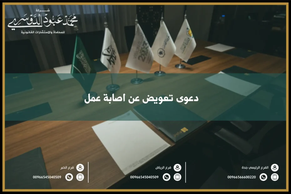 دعوى تعويض عن اصابة عمل