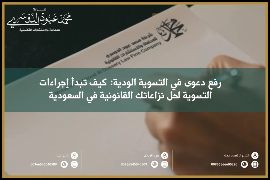 رفع دعوى في التسوية الودية كيف تبدأ إجراءات التسوية لحل نزاعاتك القانونية في السعودية