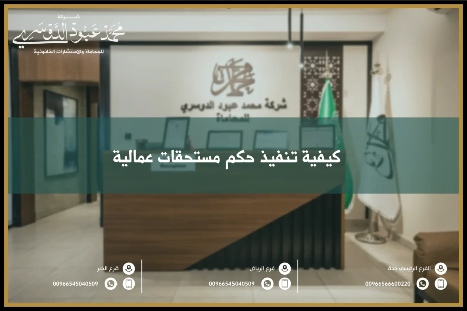 كيفية تنفيذ حكم مستحقات عمالية