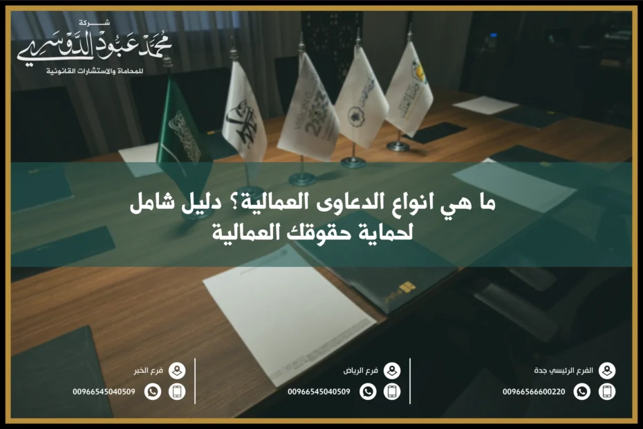 ما هي انواع الدعاوى العمالية؟ دليل شامل لحماية حقوقك العمالية
