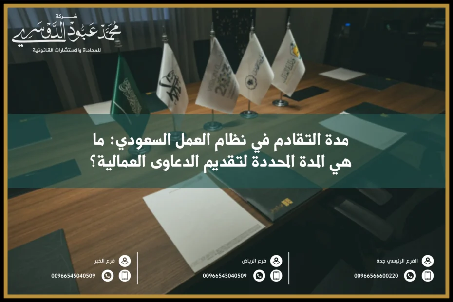 مدة التقادم في نظام العمل السعودي ما هي المدة المحددة لتقديم الدعاوى العمالية؟