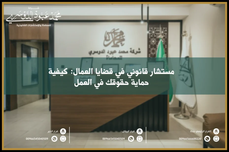 مستشار قانوني في قضايا العمال كيفية حماية حقوقك في العمل