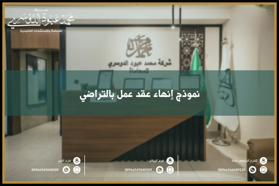 نموذج إنهاء عقد عمل بالتراضي