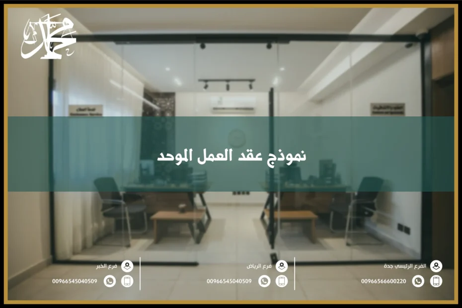 نموذج عقد العمل الموحد