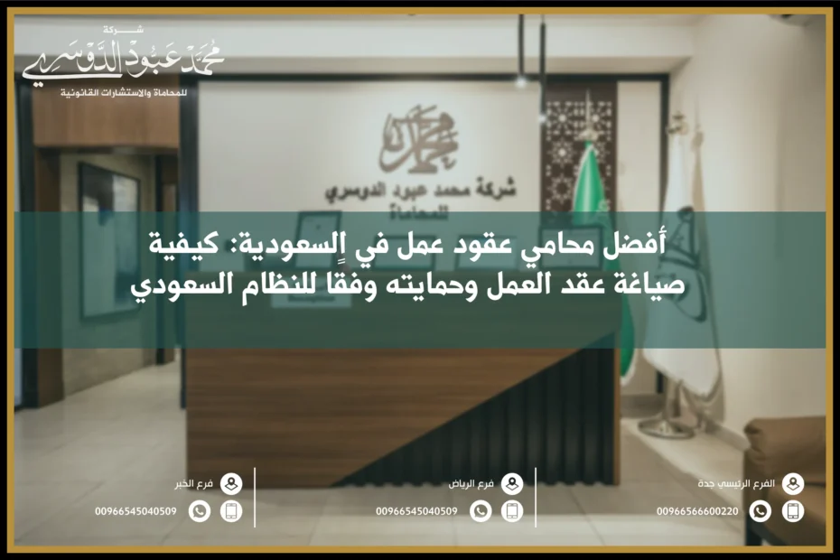 أفضل محامي عقود عمل وكيفية اختيار المحامي الأنسب لصياغة وحل المنازعات المتعلقة بعقود العمل