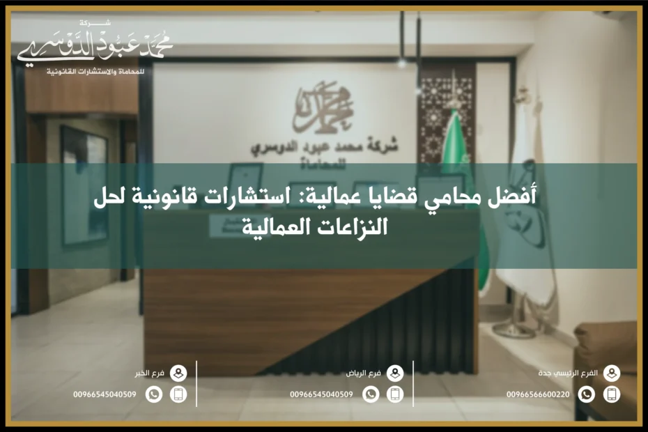 أفضل محامي قضايا عمالية استشارات قانونية لحل النزاعات العمالية