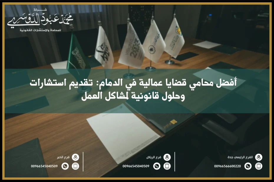 أفضل محامي قضايا عمالية الدمام تقديم استشارات وحلول قانونية لمشاكل العمل