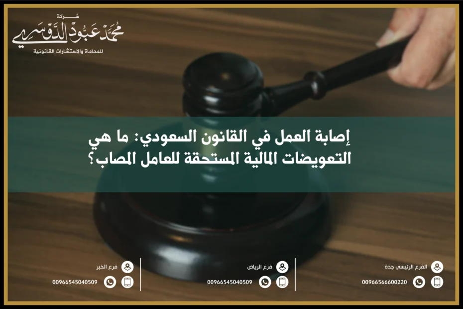 إصابة العمل في القانون السعودي - تعريف إصابة العمل وحقوق العامل المصاب وفقًا للأنظمة السعودية