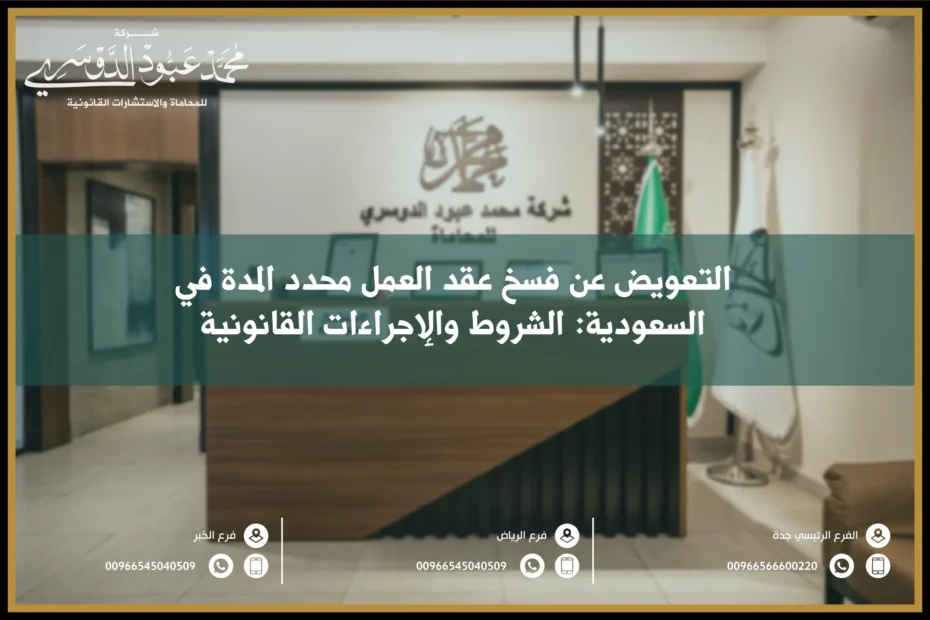التعويض عن فسخ عقد العمل محدد المدة في السعودية الشروط والإجراءات القانونية