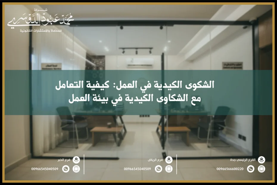 الشكوى الكيدية في العمل في السعودية - فهم الإجراءات القانونية المتعلقة بالشكوى الكيدية في بيئة العمل.