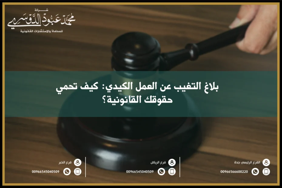 بلاغ التغيب عن العمل الكيدي في السعودية - كيفية تقديم بلاغ ضد التغيب الكيدي وإجراءات معالجة الشكاوى.