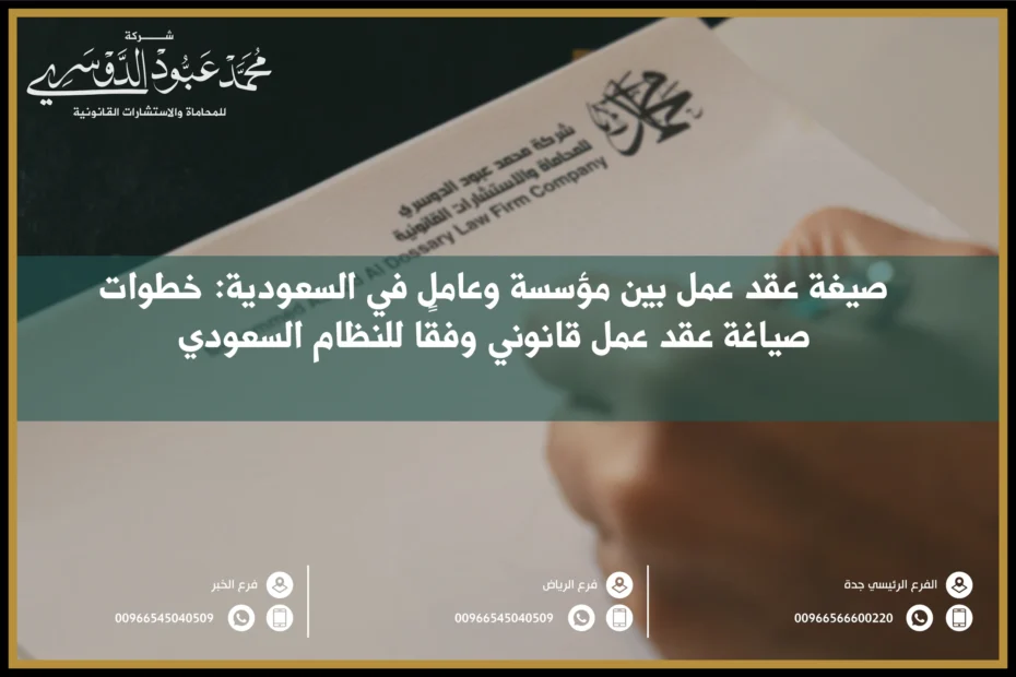 صيغة عقد عمل بين مؤسسة وعامل في السعودية وفقًا لنظام العمل السعودي لضمان حقوق الطرفين