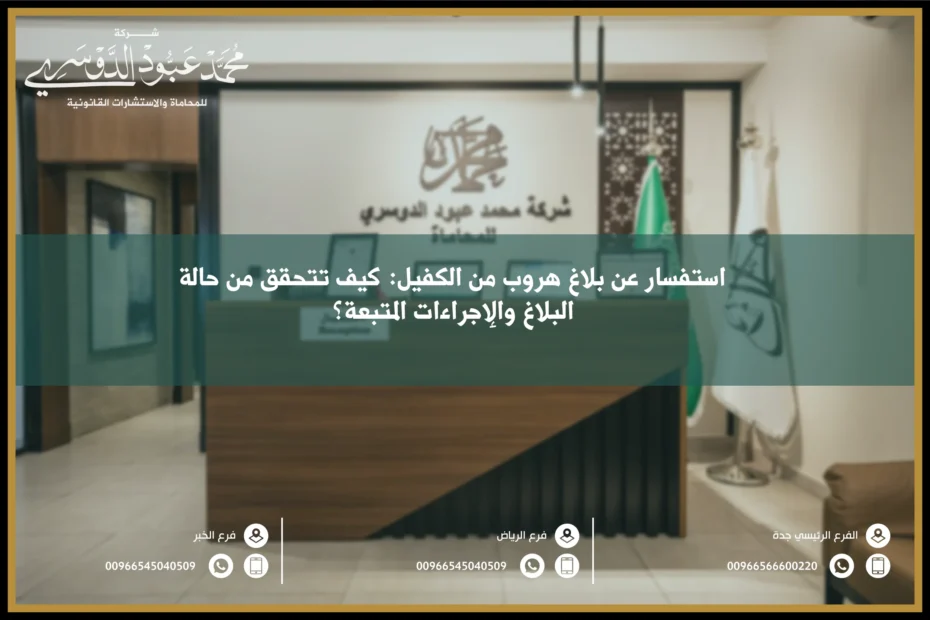 استفسار عن بلاغ هروب من الكفيل في السعودية - شرح كيفية الاستفسار عن بلاغ الهروب من الكفيل والإجراءات المتبعة في هذا الصدد وفقًا للنظام السعودي.