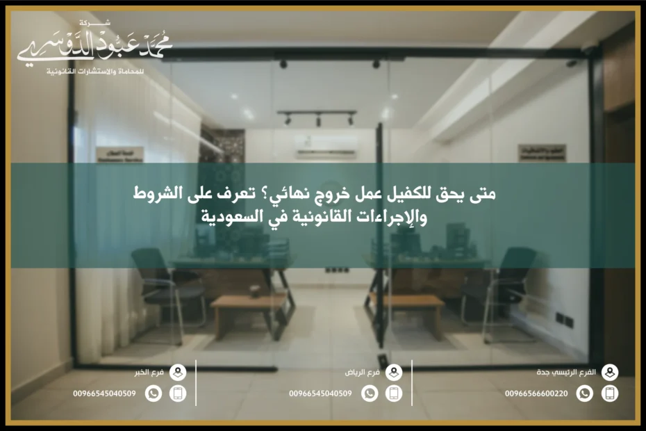 متى يحق للكفيل عمل خروج نهائي في السعودية - شرح الحالات التي يحق فيها للكفيل عمل خروج نهائي للعامل وفقًا للنظام السعودي.