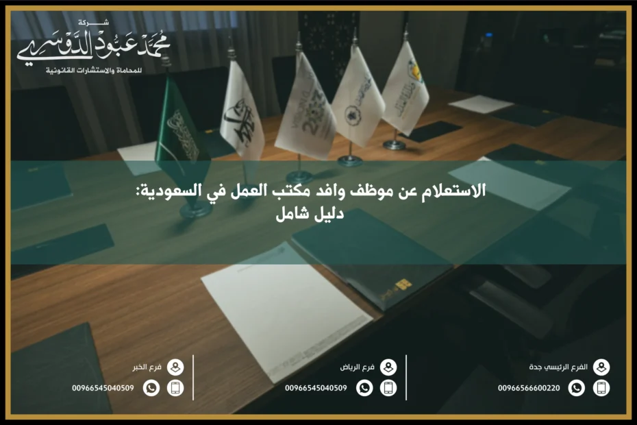 الاستعلام عن موظف وافد في مكتب العمل في السعودية - كيفية الاستعلام عن بيانات الموظف الوافد عبر نظام مكتب العمل.