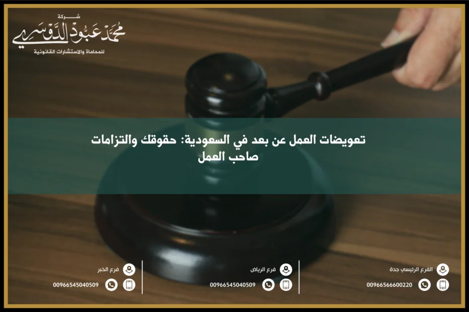 تعويضات العمل عن بعد في السعودية - حقوق الموظفين في حالة العمل عن بعد وتقديم التعويضات وفق الأنظمة القانونية السعودية