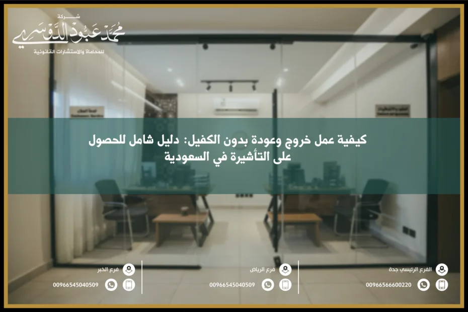 كيفية عمل خروج وعودة بدون الكفيل في السعودية - الإجراءات القانونية لتمكين العامل من السفر بدون موافقة الكفيل وفقًا للنظام السعودي.