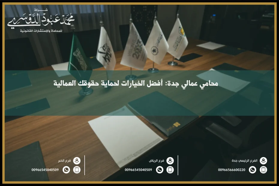 محامي عمالي جدة - خدمات قانونية متخصصة في القضايا العمالية في جدة، مثل حقوق العمال والنزاعات العمالية.