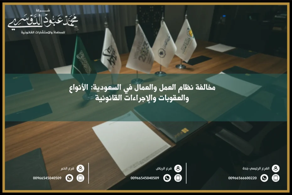 مخالفة نظام العمل والعمال في السعودية - شرح أنواع المخالفات التي يمكن أن تقع تحت نظام العمل السعودي والعقوبات المقررة لهذه المخالفات.