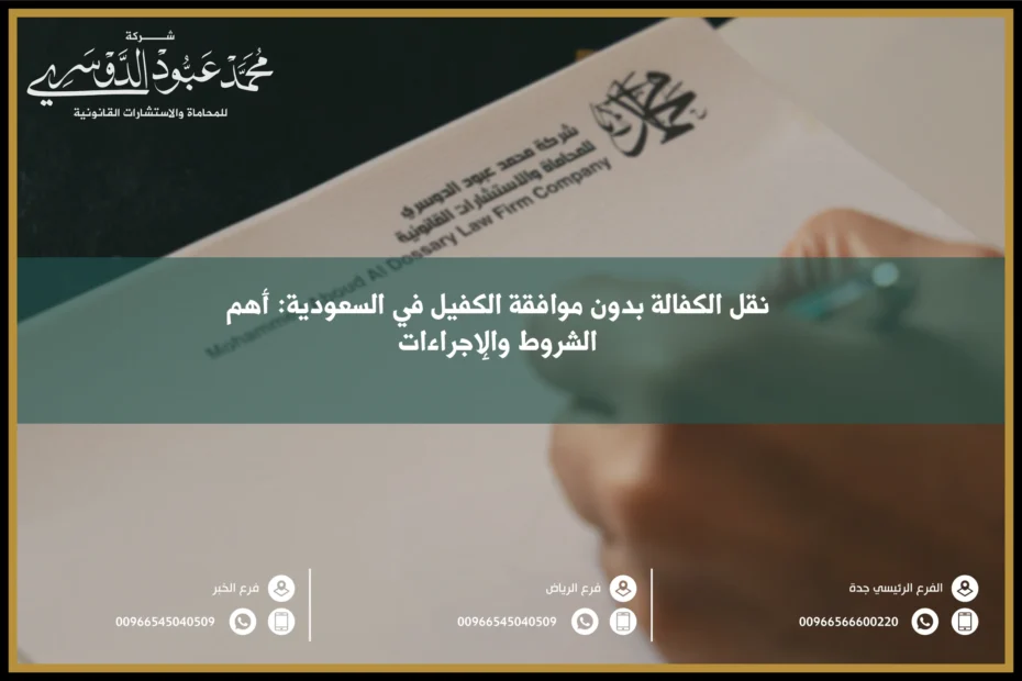 نقل الكفالة بدون موافقة الكفيل في السعودية - الإجراءات القانونية المتعلقة بنقل الكفالة دون موافقة الكفيل وفقًا للنظام السعودي.