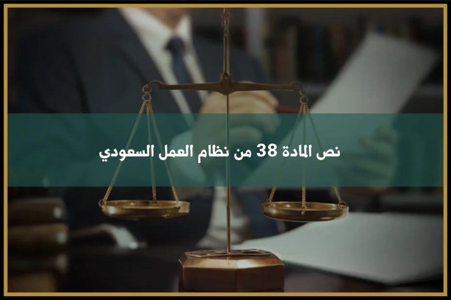 نص المادة 38 من نظام العمل السعودي وبيان ضوابط المهنة المسجلة في رخصة العمل