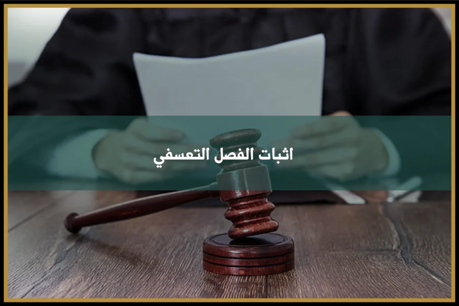 اثبات الفصل التعسفي في السعودية بالمستندات والمراسلات وقرارات الإنهاء وسجل الرواتب