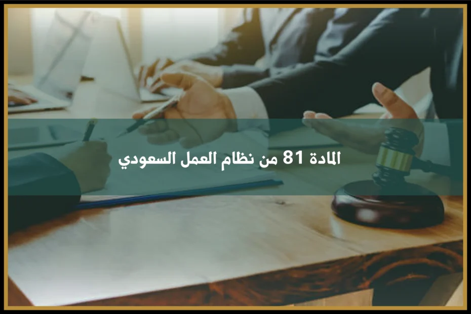 المادة 81 من نظام العمل السعودي وحالات ترك العامل للعمل مع حفظ حقوقه النظامية
